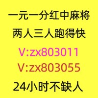 【快速知道】24小时一元一分红中麻将群跑得快群2024已更新(百度/贴吧)