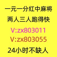 （在哪加入）24小时一元一分广东红中麻将群2024已更新(百度/知乎)