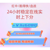 「全网热搜榜」一元一分广东红中麻将，跑得快上下分