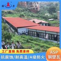 山东威海树脂铁皮瓦 厂房asp耐腐铁板 金属屋面瓦 隔热建材