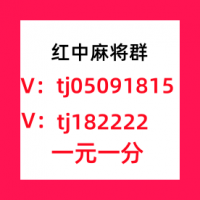 哪里有一元一分红中麻将群麻将群百度热榜