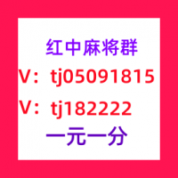 正宗红中变一元一分红中麻将群微信群服务好的