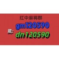 [如何加入]正规红中麻将上下分群(24小时不熄火)