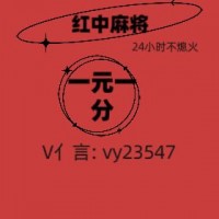 【正宗红中】广东一元一分红中麻将群《欢迎打扰》
