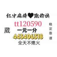 《今日推荐》手机红中麻将跑的快群（2024/已更）