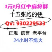 《我来教》一元一分红中无押金微信群《2024》