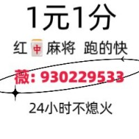 【2.0细数】广东一元一分红中麻将群《一秒解答》