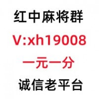 给大家科普一下广东一元一分红中麻将群怎么加