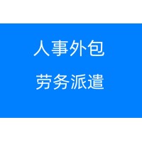 宁波养老医保代交，宁波五险一金代理，宁波劳务派遣公司