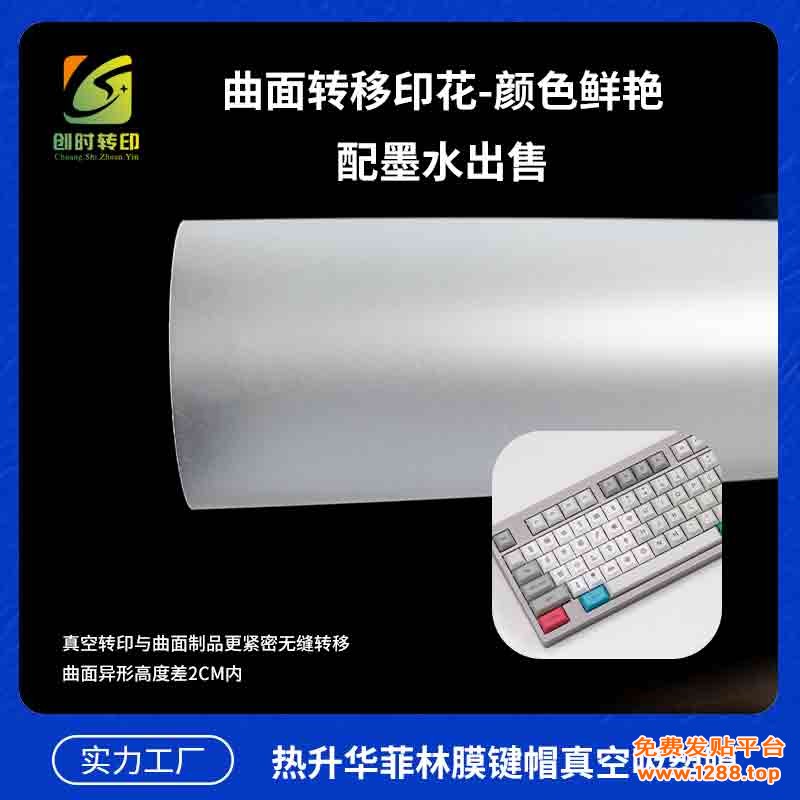 热升华菲林膜键帽真空吸塑膜3