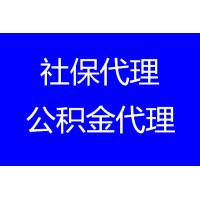 成都企业社保代缴，代办成都社保，成都五险一金代办