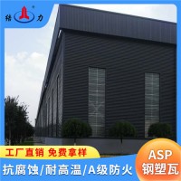ASP钢塑复合瓦 工厂建筑面用瓦 山东龙口钢塑瓦 复合耐腐板