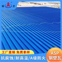 ASP钢塑复合瓦厂家 辽宁沈阳钢塑复合瓦 耐腐复合钢塑瓦价格