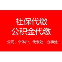 代缴河源职工社保，河源社保公积金代办，河源人事外包