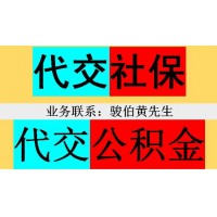 代缴重庆职工社保五险，代办重庆五险一金，武汉社保挂交代理公司