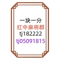 重大通报科普24小时1元1分红中麻将微信群