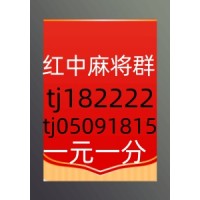 24小时1块1分红中麻将群微信群必看教程