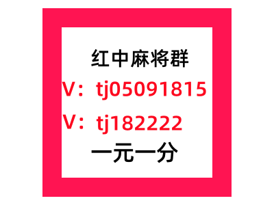 打牌的群1块红中麻将群跑得快群