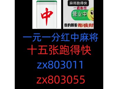 （哪里有）百人大群红中癞子麻将群跑得快群@2023已更新