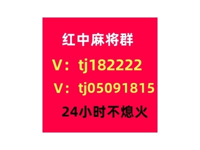 本地1块1分红中麻将群麻将群领先全网