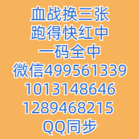 一元一分麻将群红中血战麻将微信群微信群