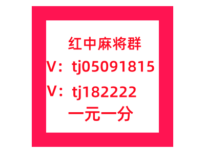 这里有一元一分红中麻将群麻将群领先全网