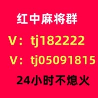 同城麻将群1元1分红中麻将群麻将群