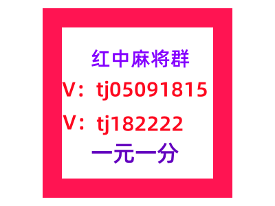 上下分群1块红中麻将群麻将群领先全网