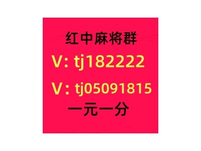 上下分群1元1分红中麻将群麻将群值得信赖