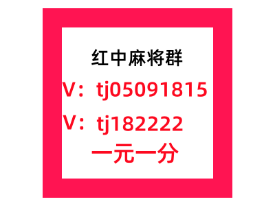 不用到处找1块2块红中麻将群微信群百度热榜