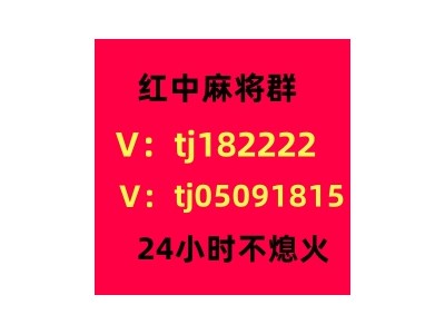 线上1元1分红中麻将群微信群知识科普