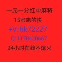 好玩的红中棋牌24小时一元红中麻将一元跑得快