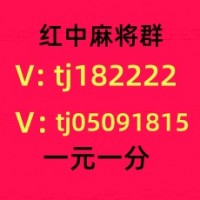 本地1块2块红中麻将群微信群值得信赖