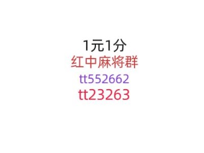 【一秒了解】广东红中麻将一元一分《2024》