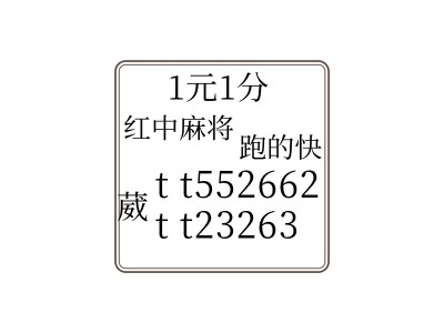 《两秒推荐》广东红中麻将一元一分(小红书)