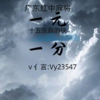 《学无止境》真人麻将一元一分微信群(全面升级)