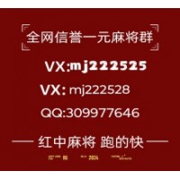 「发布」哪有一块一分红中微信群@@2024（百度贴吧）