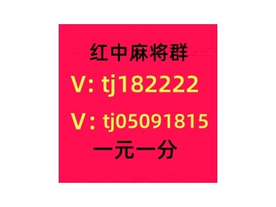 广东1块红中麻将群微信群值得信赖