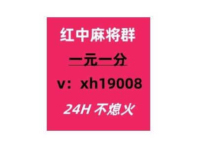 有道24小时红中麻将群不用押金空心菜