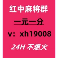 有道24小时红中麻将群不用押金空心菜