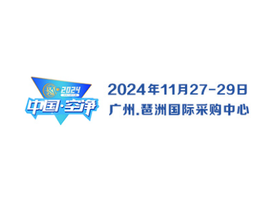 2024第四届中国（广州）环境空气净化产业博览会（官方发布）