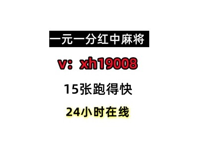 兴趣部落手机红中麻将跑的快群黑木耳