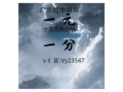 【抖音助手】广东一元一分红中麻将群[日新月异]