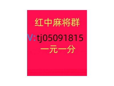 谁有1块红中麻将群跑得快群稳定