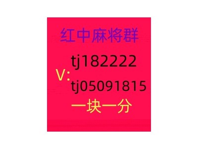 本地1块1分红中麻将群稳定