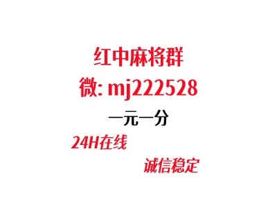 1秒了解正规24小时一元一分红中跑得快麻将群完美攻略