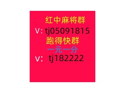 手机真人一元一分红中麻将群,跑得快群赛事正演绎