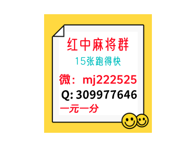 领头羊亲友圈一元一分红中麻将微信群今日/知乎