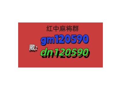 （今日财金）正规红中麻将跑的快群（微博，知乎）