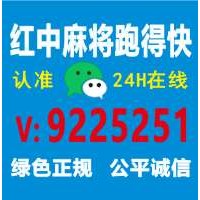 谁有24小时正规红中麻将@2024已更新行业领先